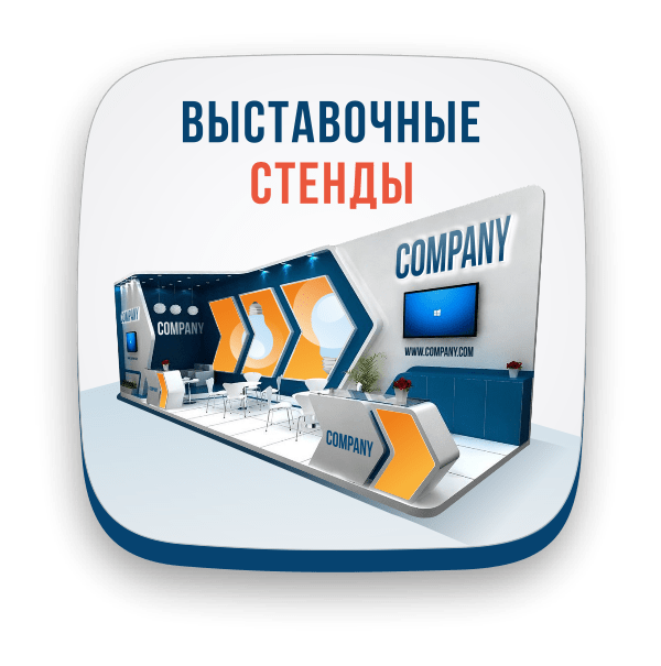 Застройка выставочных стендов Москва