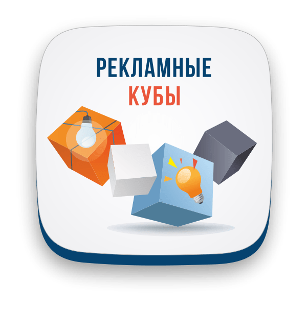 Изготовление рекламных кубов