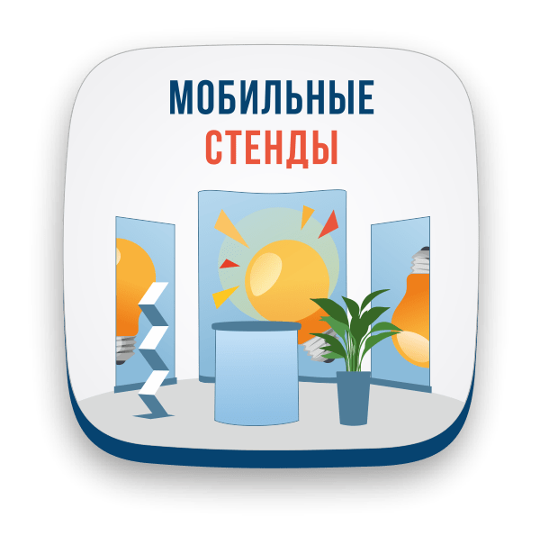 Мобильный выставочный стенд