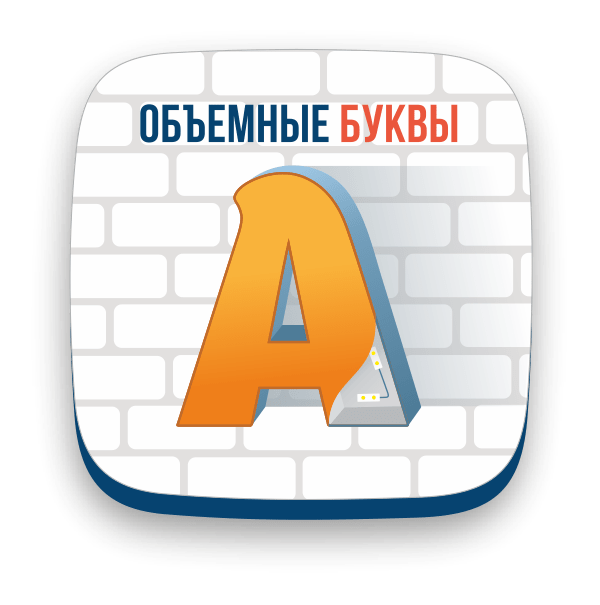 Объемные буквы Москва